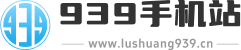 939手机站